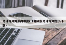 足球经理电脑单机版（电脑版足球经理怎么下载）