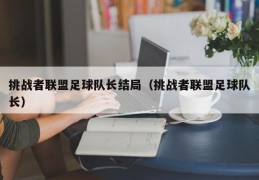 挑战者联盟足球队长结局（挑战者联盟足球队长）