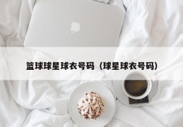 篮球球星球衣号码（球星球衣号码）